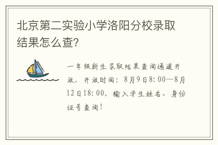 北京第二实验小学洛阳分校录取结果怎么查？