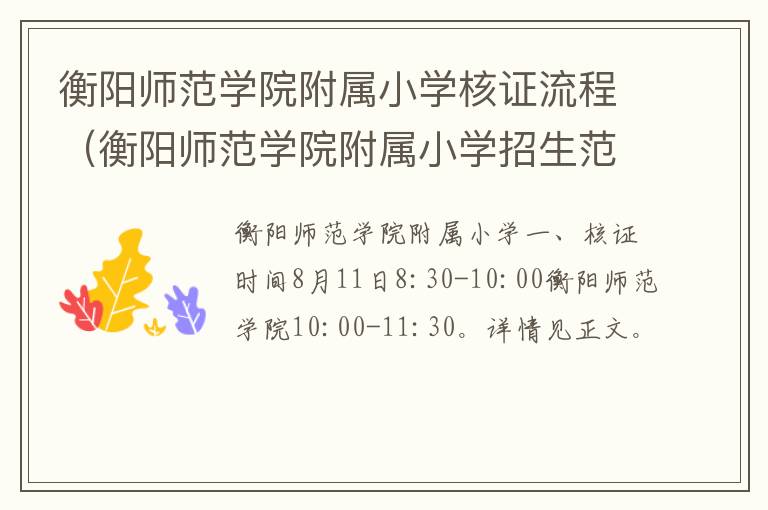 衡阳师范学院附属小学招生范围 衡阳师范学院附属小学核证流程