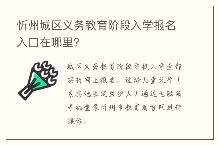 忻州城区义务教育阶段入学报名入口在哪里？