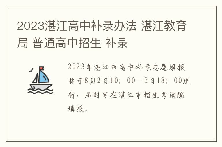 2023湛江高中补录办法 湛江教育局 普通高中招生 补录