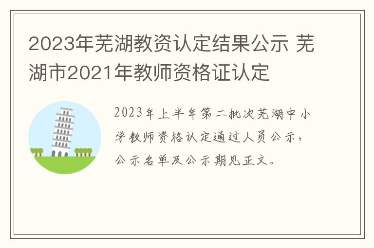 2023年芜湖教资认定结果公示 芜湖市2021年教师资格证认定