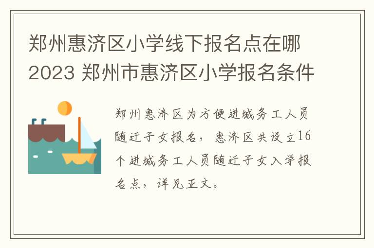 郑州惠济区小学线下报名点在哪2023 郑州市惠济区小学报名条件