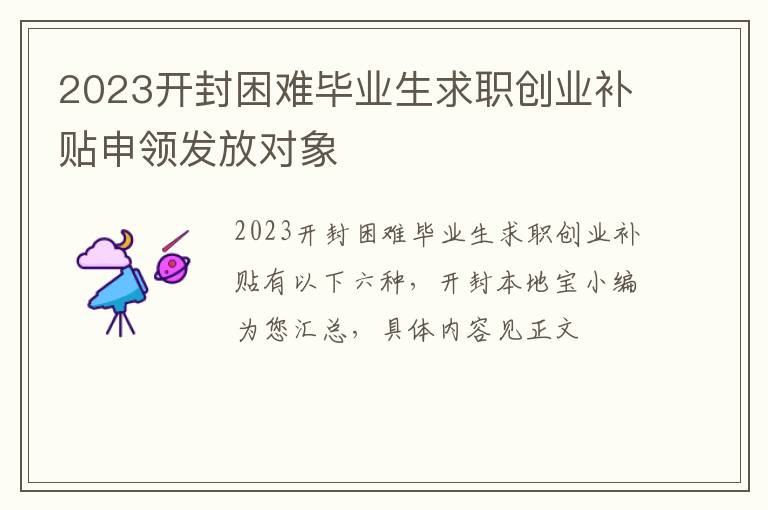 2023开封困难毕业生求职创业补贴申领发放对象