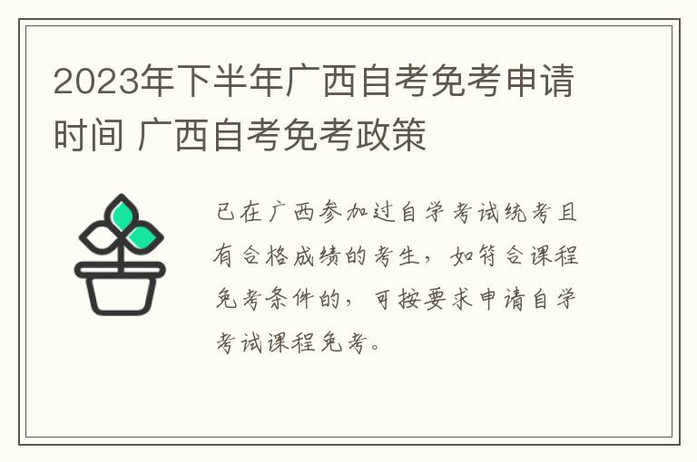 2023年下半年广西自考免考申请时间 广西自考免考政策