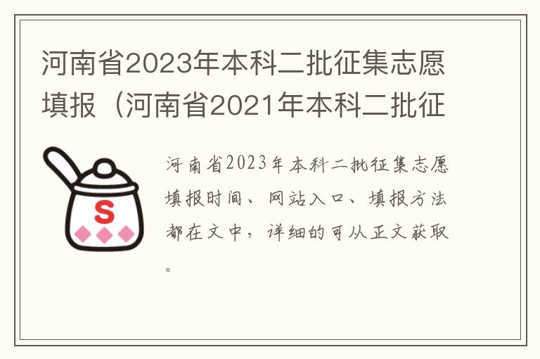 河南省2021年本科二批征集志愿 河南省2023年本科二批征集志愿填报