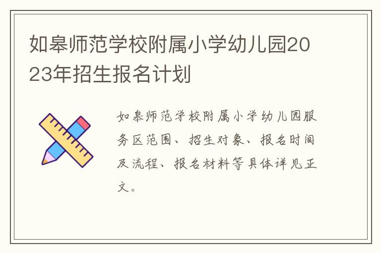 如皋师范学校附属小学幼儿园2023年招生报名计划