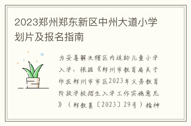 2023郑州郑东新区中州大道小学划片及报名指南