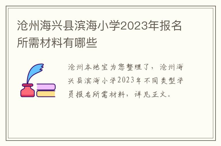 沧州海兴县滨海小学2023年报名所需材料有哪些