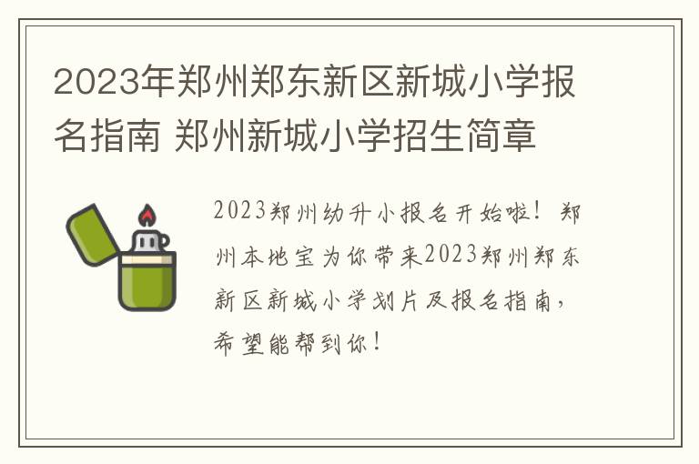 2023年郑州郑东新区新城小学报名指南 郑州新城小学招生简章