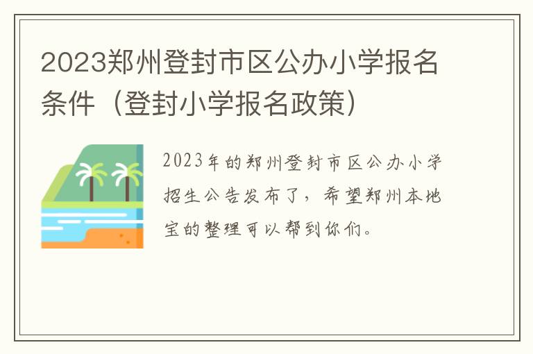 登封小学报名政策 2023郑州登封市区公办小学报名条件