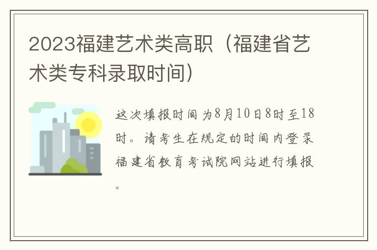 福建省艺术类专科录取时间 2023福建艺术类高职