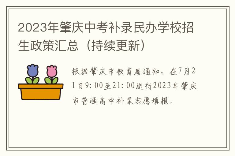 持续更新 2023年肇庆中考补录民办学校招生政策汇总