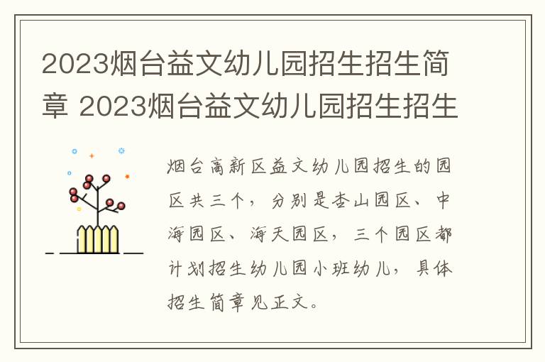 2023烟台益文幼儿园招生招生简章 2023烟台益文幼儿园招生招生简章公布