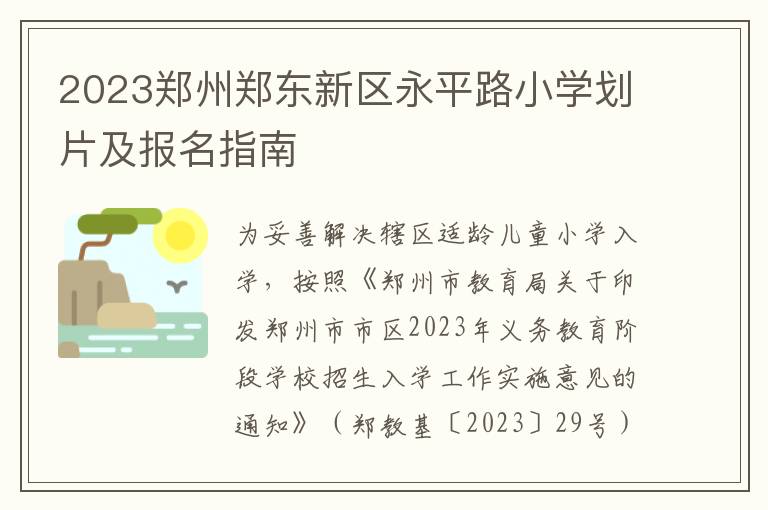 2023郑州郑东新区永平路小学划片及报名指南