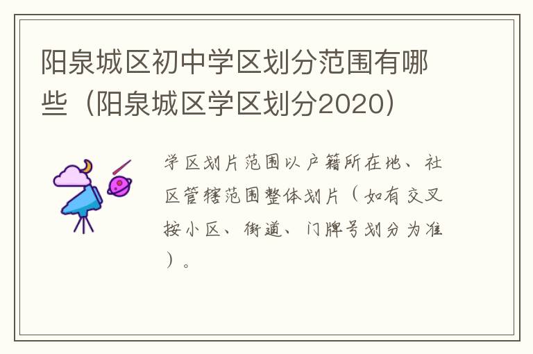 阳泉城区学区划分2020 阳泉城区初中学区划分范围有哪些