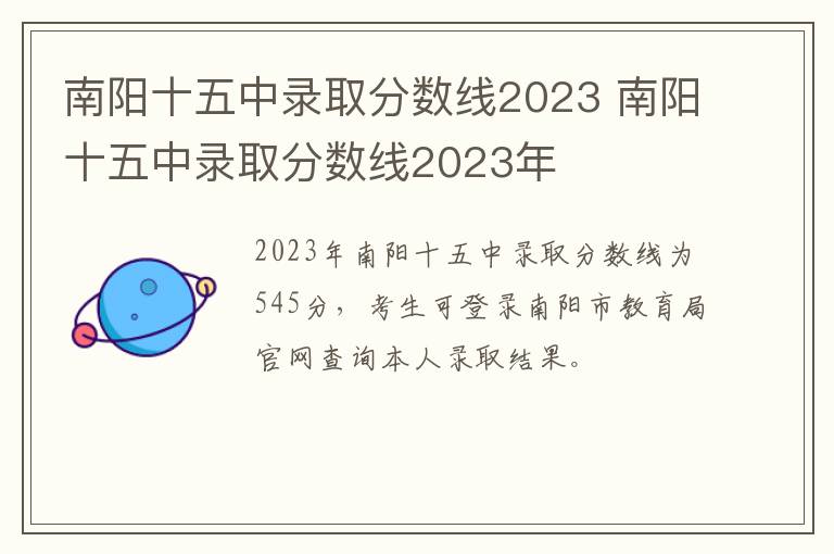 南阳十五中录取分数线2023 南阳十五中录取分数线2023年