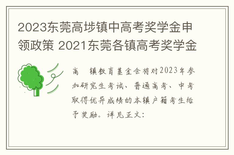 2023东莞高埗镇中高考奖学金申领政策 2021东莞各镇高考奖学金