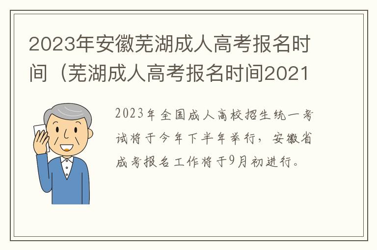 芜湖成人高考报名时间2021 2023年安徽芜湖成人高考报名时间