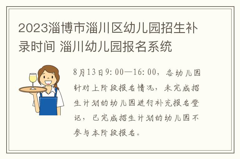 2023淄博市淄川区幼儿园招生补录时间 淄川幼儿园报名系统