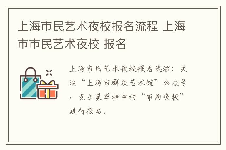 上海市民艺术夜校报名流程 上海市市民艺术夜校 报名