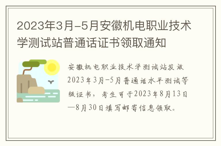 2023年3月-5月安徽机电职业技术学测试站普通话证书领取通知