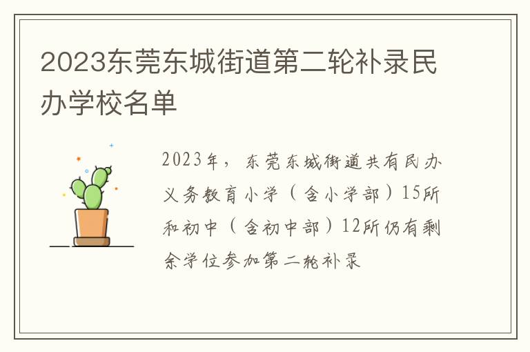 2023东莞东城街道第二轮补录民办学校名单