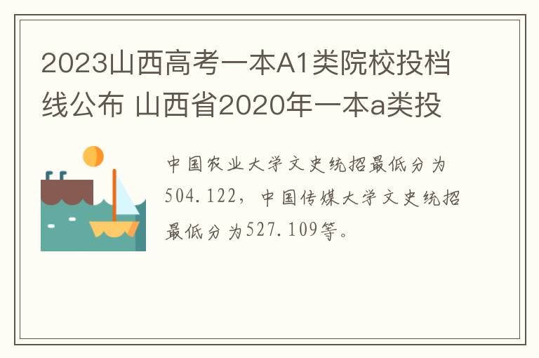 2023山西高考一本A1类院校投档线公布 山西省2020年一本a类投档线