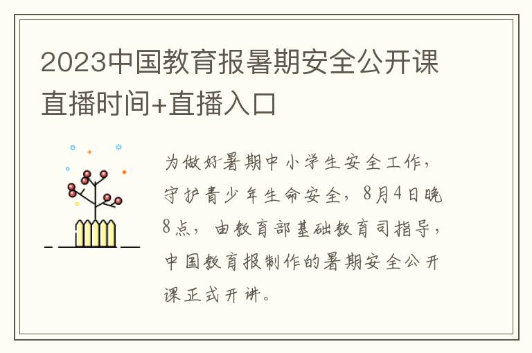 2023中国教育报暑期安全公开课直播时间+直播入口