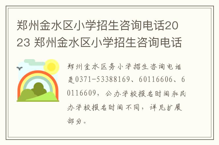 郑州金水区小学招生咨询电话2023 郑州金水区小学招生咨询电话2023年级