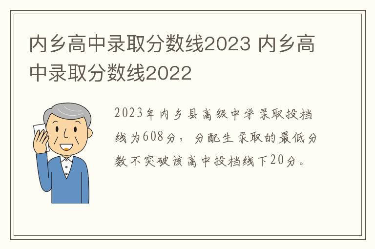 内乡高中录取分数线2023 内乡高中录取分数线2022