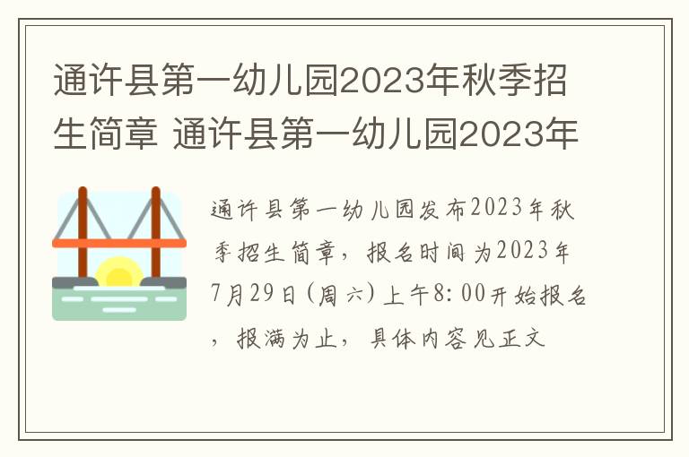 通许县第一幼儿园2023年秋季招生简章 通许县第一幼儿园2023年秋季招生简章图片