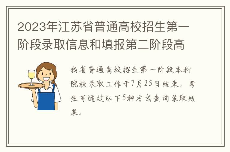 2023年江苏省普通高校招生第一阶段录取信息和填报第二阶段高考志愿的通告