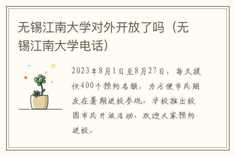 无锡江南大学电话 无锡江南大学对外开放了吗