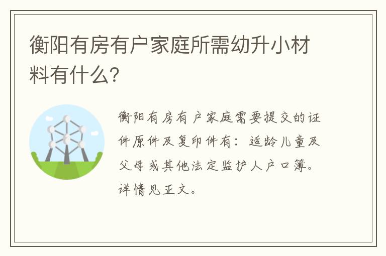 衡阳有房有户家庭所需幼升小材料有什么？