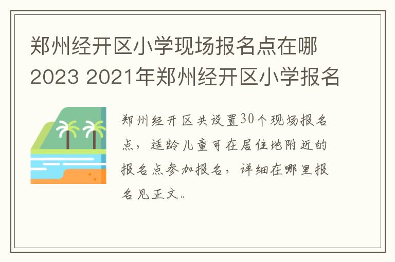 郑州经开区小学现场报名点在哪2023 2021年郑州经开区小学报名