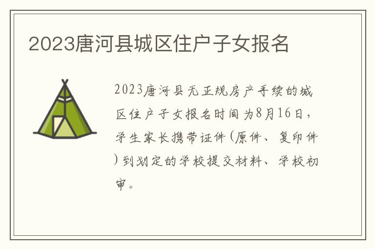 2023唐河县城区住户子女报名