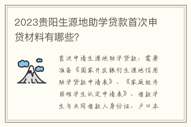 2023贵阳生源地助学贷款首次申贷材料有哪些？