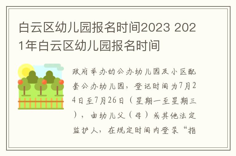 白云区幼儿园报名时间2023 2021年白云区幼儿园报名时间