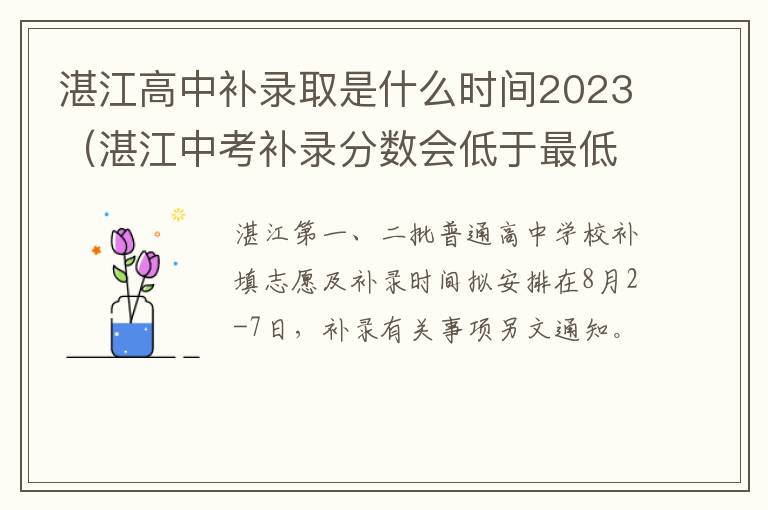 湛江中考补录分数会低于最低分数吗 湛江高中补录取是什么时间2023