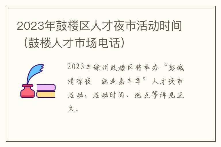 鼓楼人才市场电话 2023年鼓楼区人才夜市活动时间