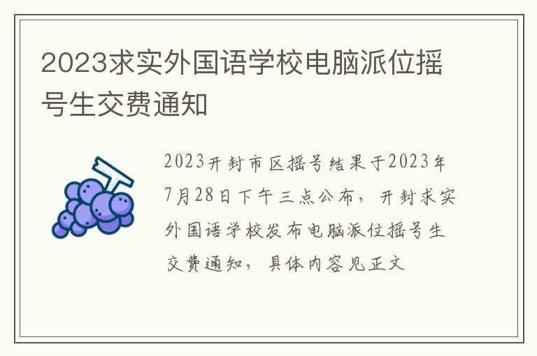 2023求实外国语学校电脑派位摇号生交费通知