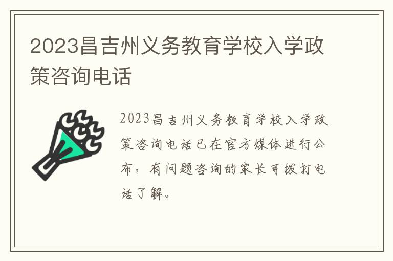 2023昌吉州义务教育学校入学政策咨询电话