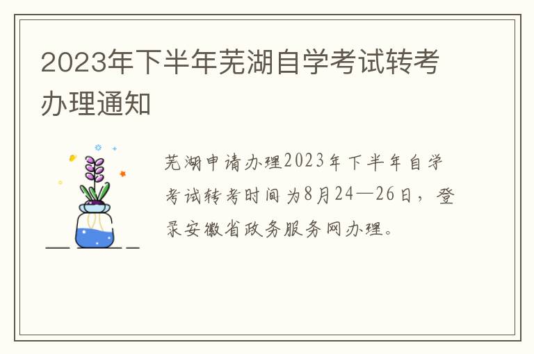 2023年下半年芜湖自学考试转考办理通知