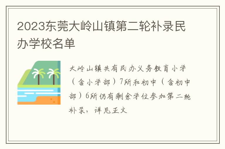 2023东莞大岭山镇第二轮补录民办学校名单