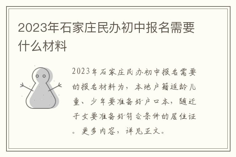 2023年石家庄民办初中报名需要什么材料