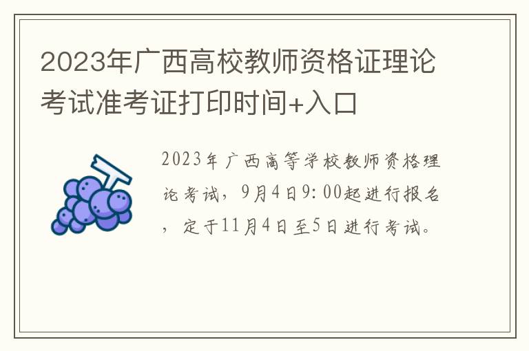 2023年广西高校教师资格证理论考试准考证打印时间+入口