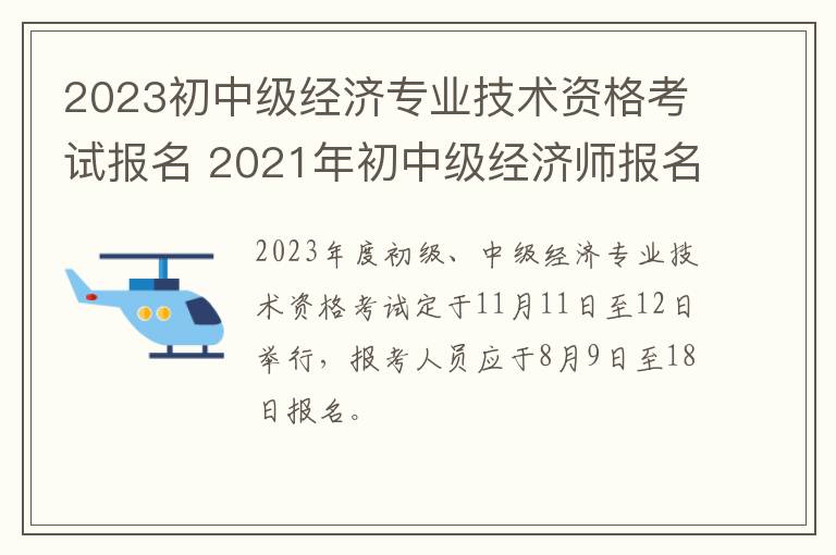 2023初中级经济专业技术资格考试报名 2021年初中级经济师报名时间