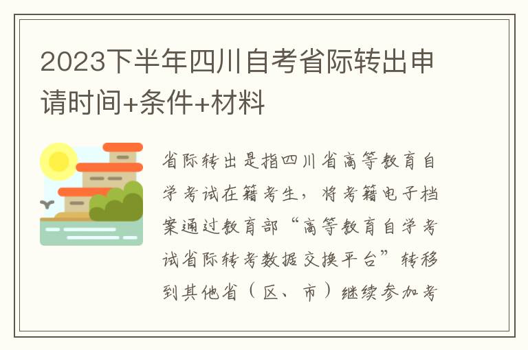 2023下半年四川自考省际转出申请时间+条件+材料