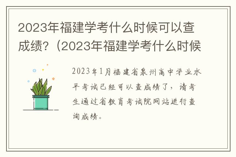 2023年福建学考什么时候可以查成绩呀 2023年福建学考什么时候可以查成绩?