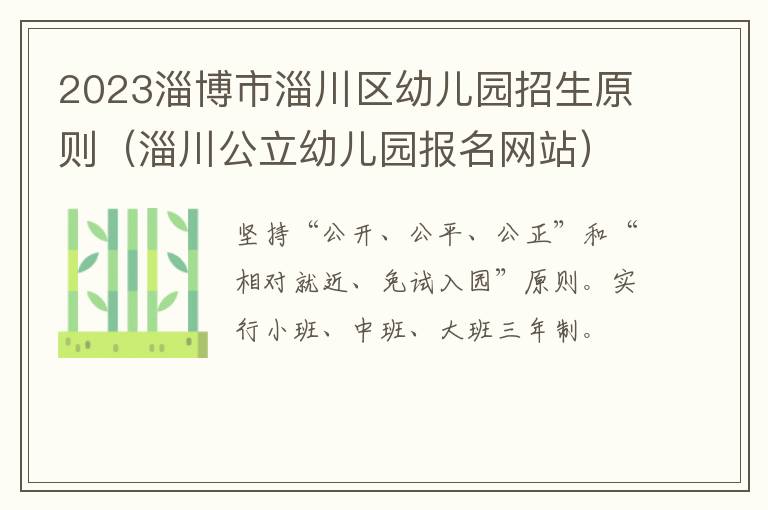 淄川公立幼儿园报名网站 2023淄博市淄川区幼儿园招生原则